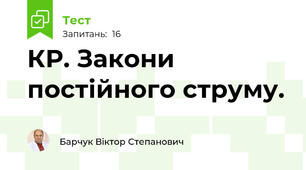 КР. Закони постійного струму. 
