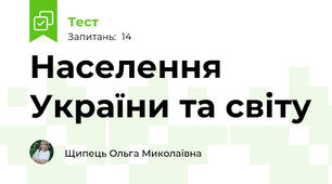Населення України та світу