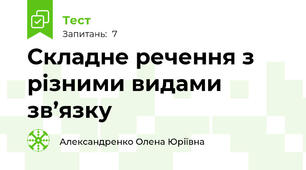 Складне речення з різними видами зв’язку