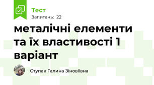 металічні елементи та їх властивості 1 варіант