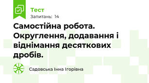 Самостійна робота. Округлення, додавання і віднімання десяткових дробів.
