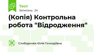 (Копія) Контрольна робота "Відродження"
