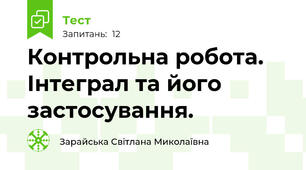 Контрольна робота. Інтеграл та його застосування.