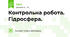 Контрольна робота. Гідросфера.