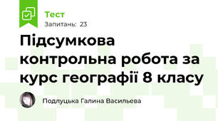 Підсумкова контрольна робота за курс географії 8 класу