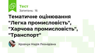 Тематичне оцінювання "Легка промисловість", "Харчова промисловість", "Транспорт"