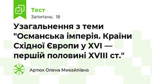 Узагальнення з теми "Османська імперія. Країни Східної Європи у XVІ — першій половині XVIII ст."