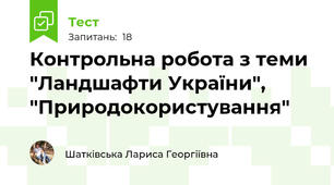 Контрольна робота з теми "Ландшафти України", "Природокористування"