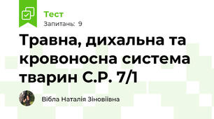 Травна, дихальна та кровоносна система тварин С.Р. 7/1