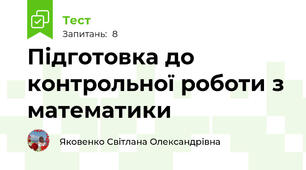 Підготовка до контрольної роботи з математики