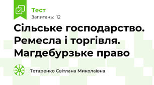 Сільське господарство. Ремесла і торгівля. Магдебурзьке право