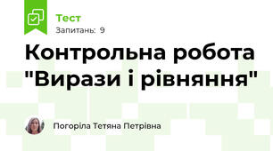 Контрольна робота "Вирази і рівняння"
