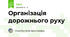 Організація дорожнього руху