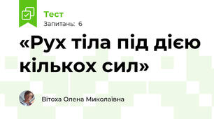 «Рух тіла під дією кількох сил»