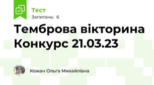 Темброва вікторина Конкурс 21.03.23