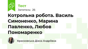 Котрольна робота. Василь Симоненко, Марина Павленко, Любов Пономаренко