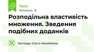 Розподільна властивість множення. Зведення подібних доданків
