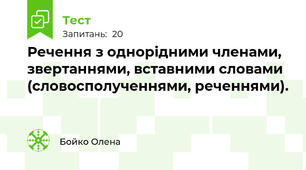 Речення з однорідними членами, звертаннями, вставними словами (словосполученнями, реченнями).