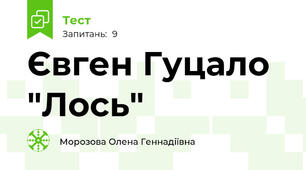 Євген Гуцало "Лось"