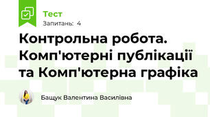Контрольна робота. Комп'ютерні публікації та Комп'ютерна графіка