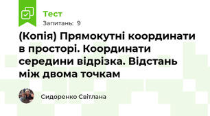 (Копія) Прямокутні координати в просторі. Координати середини відрізка. Відстань між двома точкам