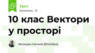   10 клас Вектори у просторі