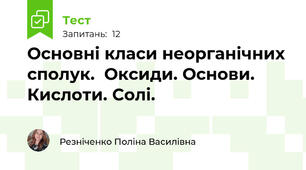 Основні класи неорганічних сполук.  Оксиди. Основи. Кислоти. Солі.