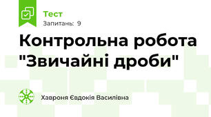 Контрольна робота "Звичайні дроби"