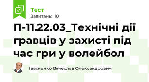 П-11.22.03_Технічні дії гравців у захисті під час гри у волейбол