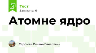 Атомне ядро