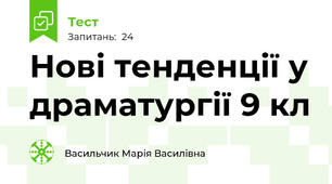 Нові тенденції у драматургії 9 кл