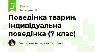 Поведінка тварин. Індивідуальна поведінка (7 клас)