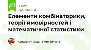 Елементи комбінаторики, теорії ймовірностей і математичної статистики