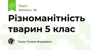Різноманітність тварин 5 клас