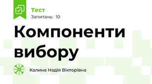 Компоненти вибору