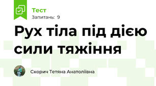 Рух тіла під дією сили тяжіння