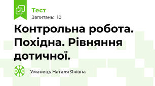 Контрольна робота. Похідна. Рівняння дотичної.
