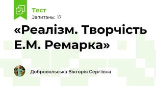 «Реалізм. Творчість Е.М. Ремарка»