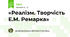 «Реалізм. Творчість Е.М. Ремарка»