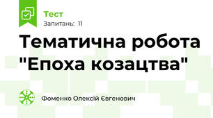 Тематична робота "Епоха козацтва"