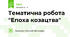 Тематична робота "Епоха козацтва"