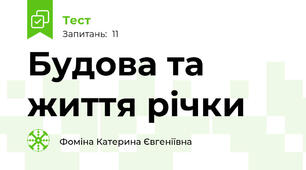 Будова та життя річки 