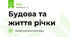 Будова та життя річки 