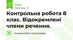Контрольна робота 8 клас. Відокремлені члени речення.