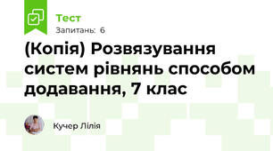 (Копія) Розвязування систем рівнянь способом додавання, 7 клас