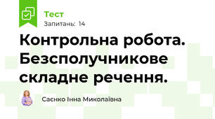  Контрольна робота.  Безсполучникове складне речення. 