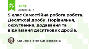 5 клас Самостійна робота робота. Десяткові дроби. Порівняння, округлення, додавання та віднімання десяткових дробів.