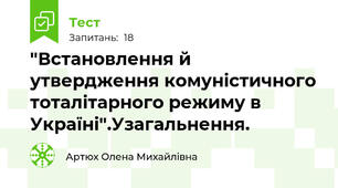 "Встановлення й утвердження комуністичного тоталітарного режиму в Україні".Узагальнення.