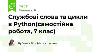 Службові слова та цикли в Python(самостійна робота, 7 клас)