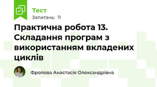 Практична робота 13. Складання програм з використанням вкладених циклів